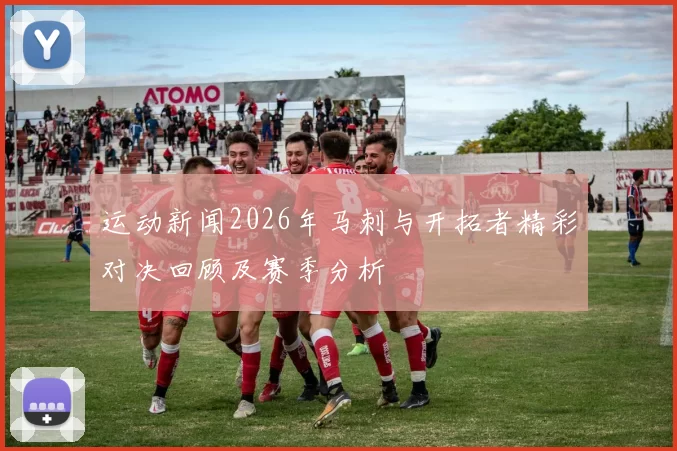 运动新闻2026年马刺与开拓者精彩对决回顾及赛季分析